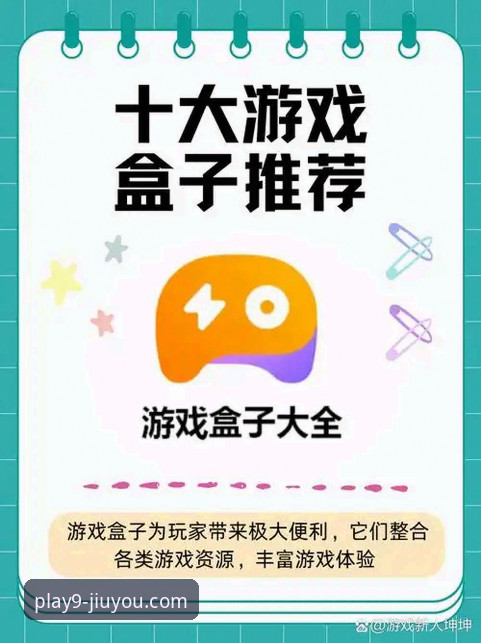 九游官方APP与第三方游戏盒子对比：哪个更适合你？——九游安卓APP免费下载渠道深度解析