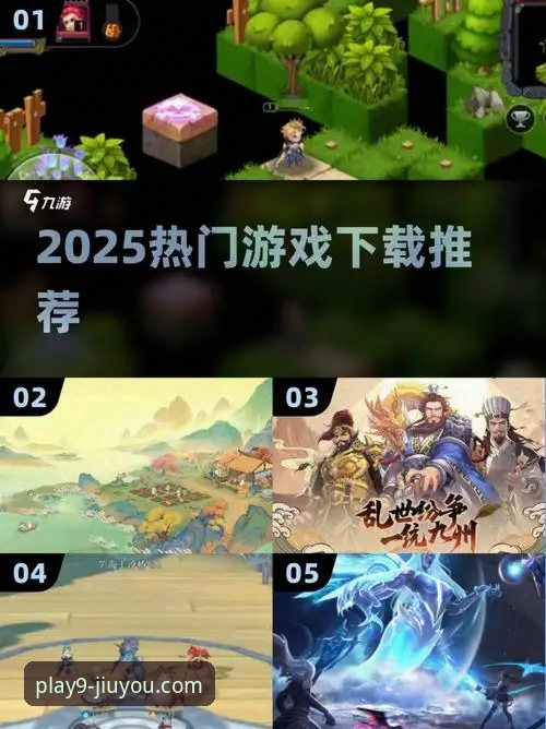 九游游戏平台下载安装完整指南：2025新版APP获取攻略